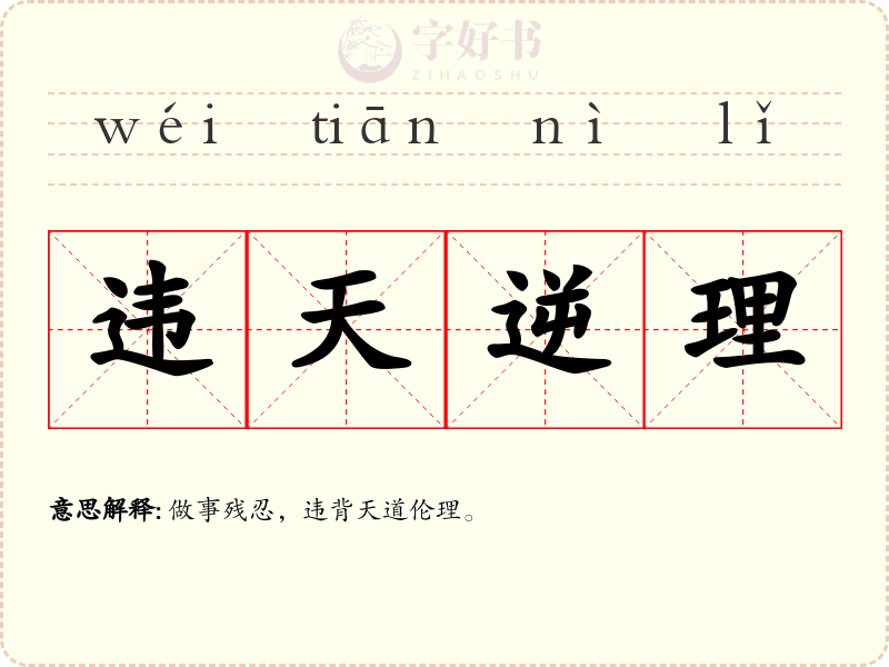 违天逆理
