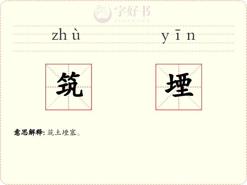 筑堙