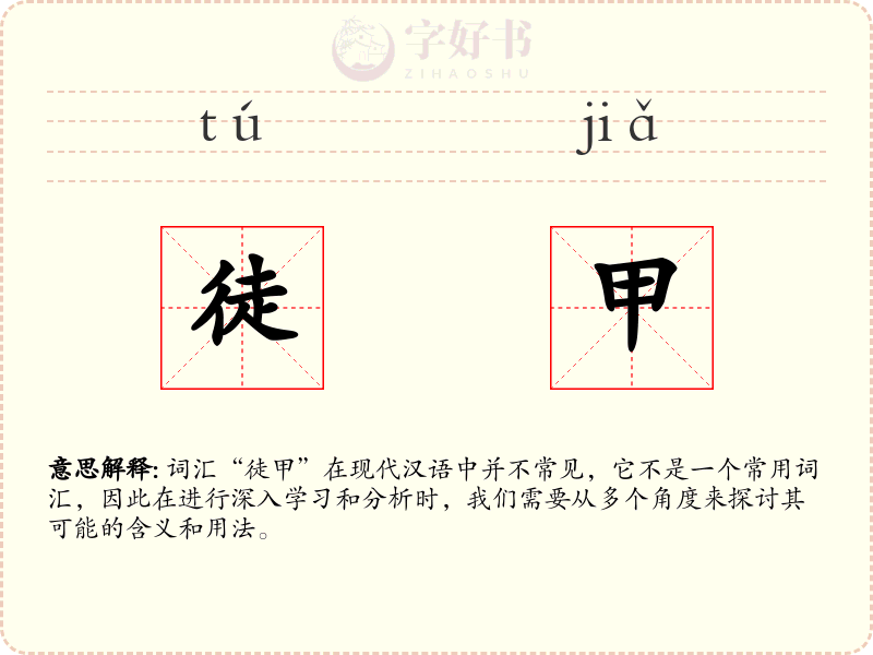 徒甲