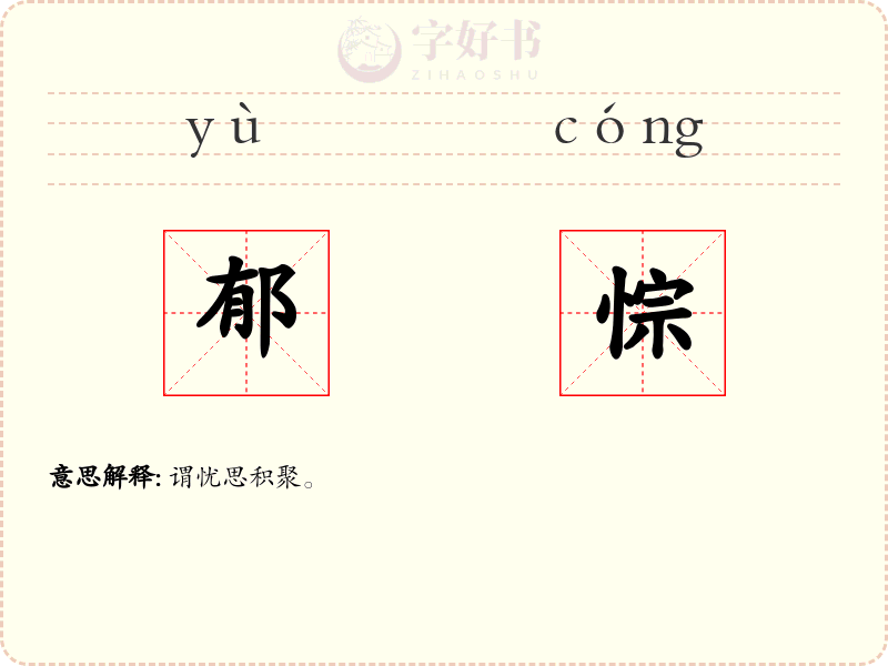 郁悰