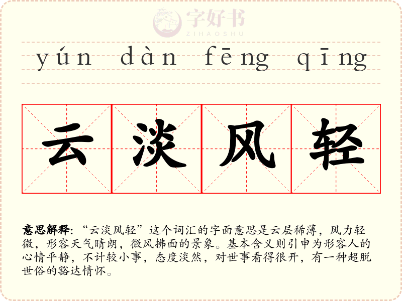 云淡风轻