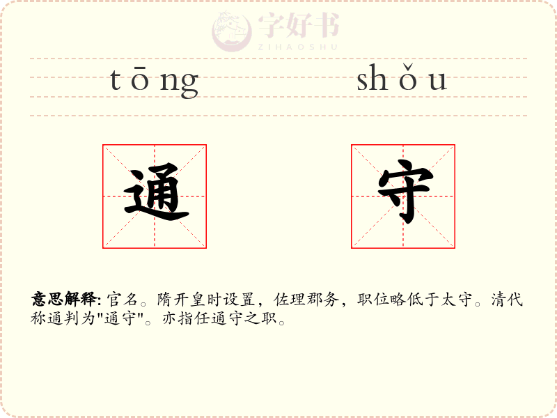 通守