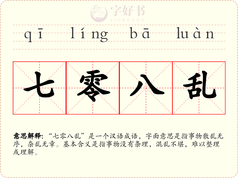 七零八乱