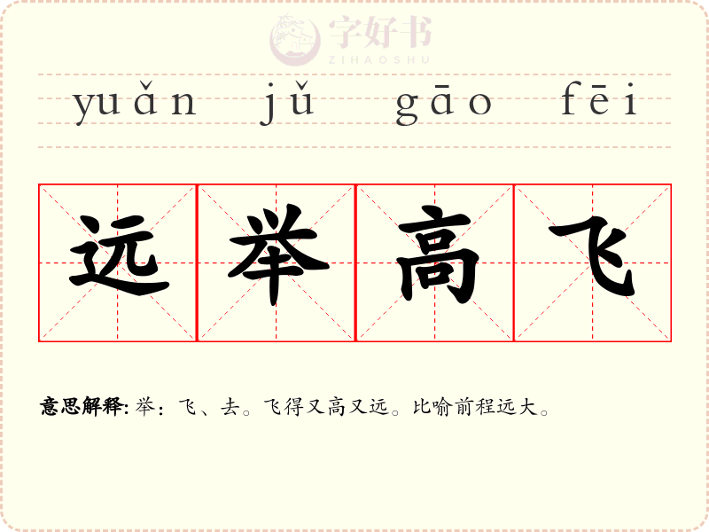远举高飞