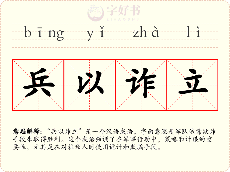 兵以诈立