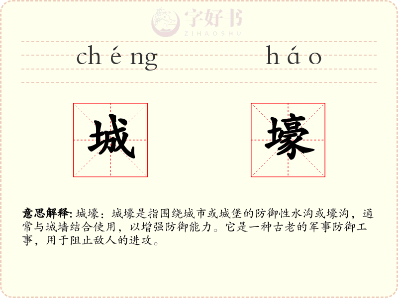 城壕