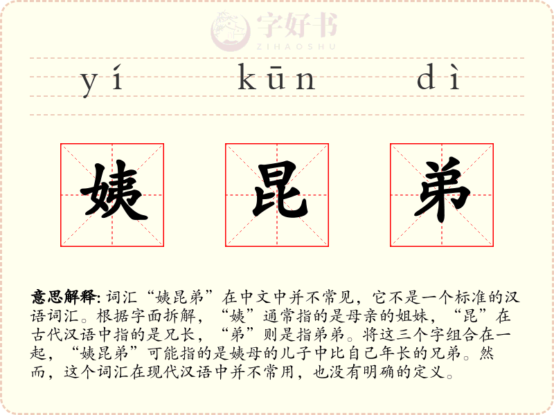 姨昆弟
