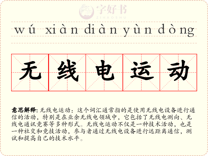 无线电运动