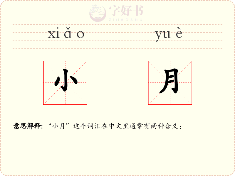 小月