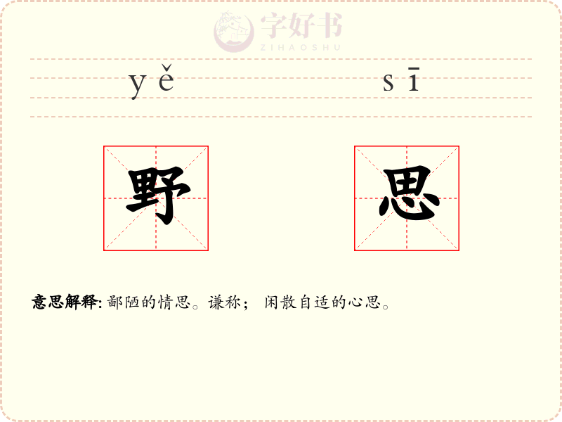 野思