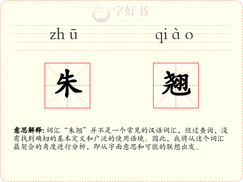 朱翘
