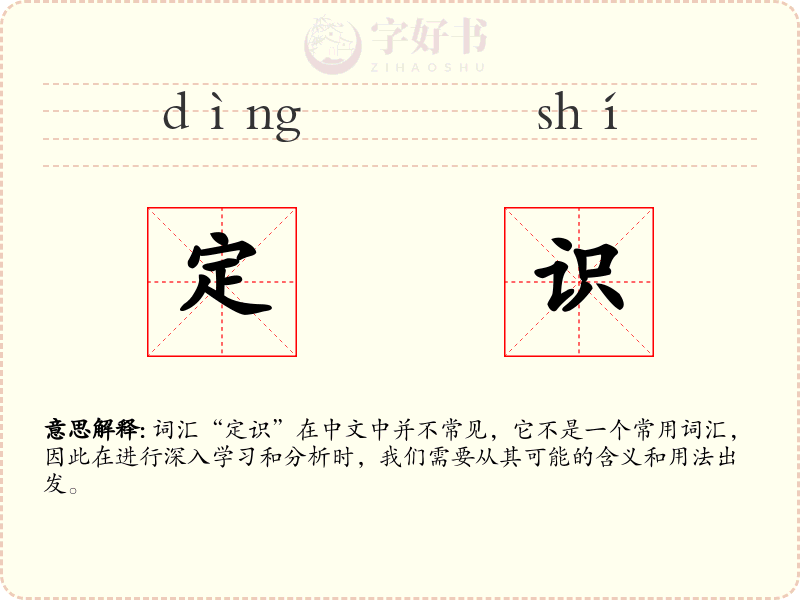 定识