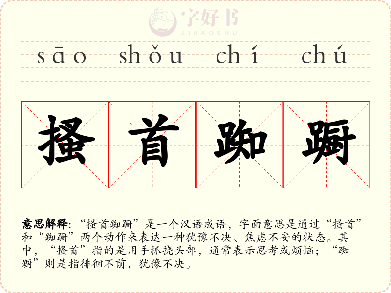 搔首踟蹰