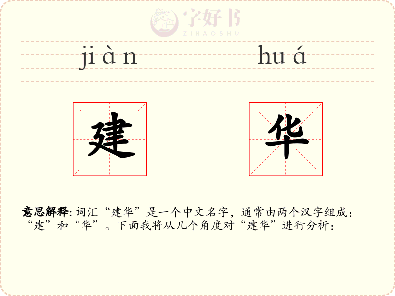 建华
