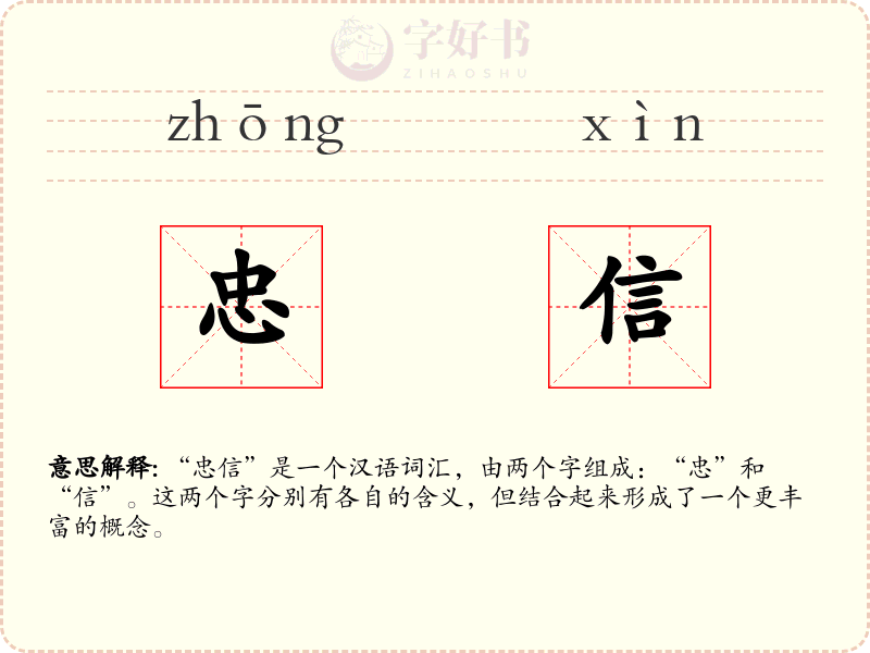 忠信