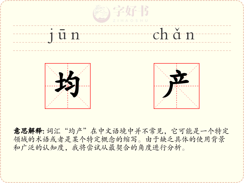 均产