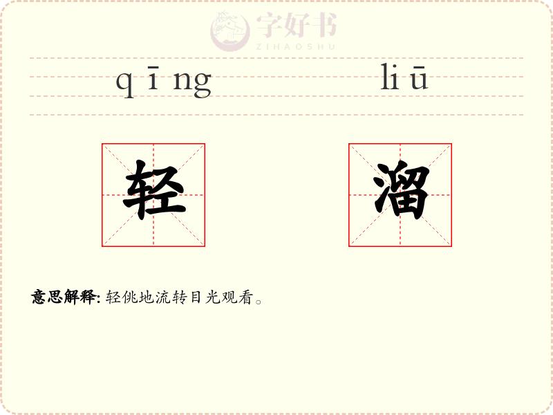 轻溜