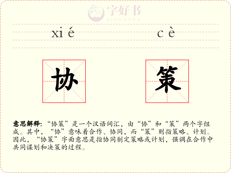 协策