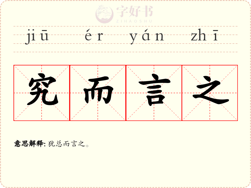 究而言之