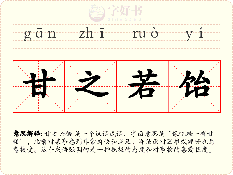 甘之若饴