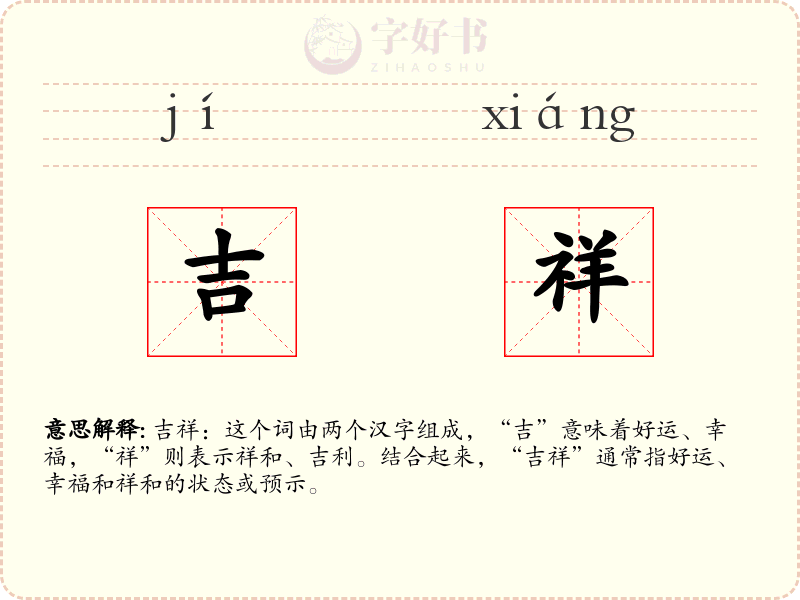 吉祥