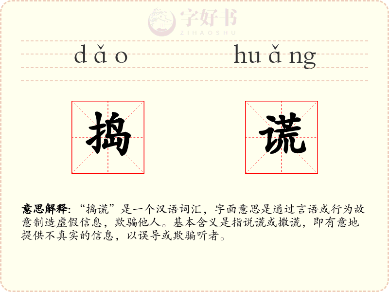 捣谎