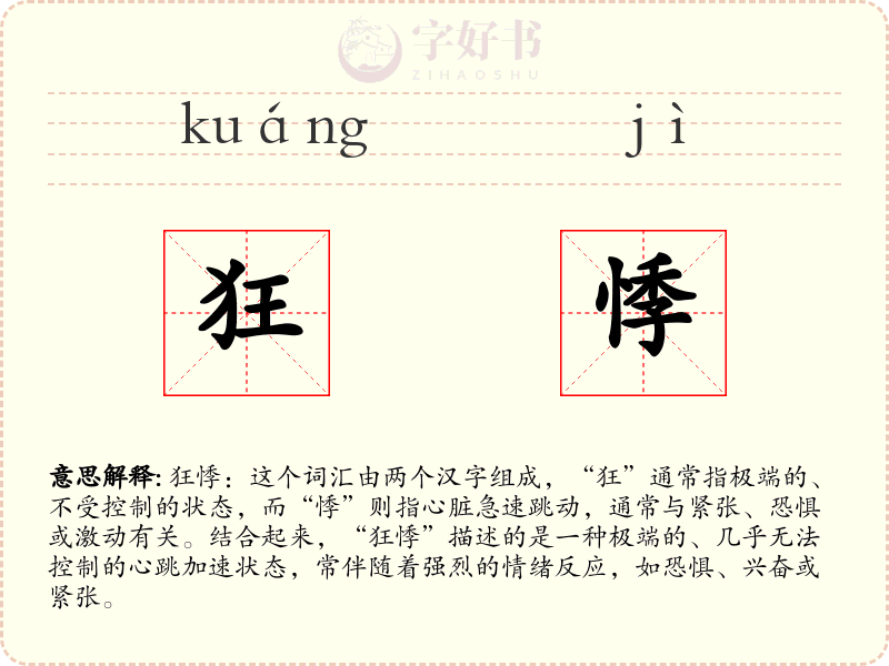 狂悸