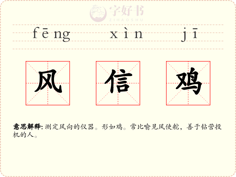 风信鸡