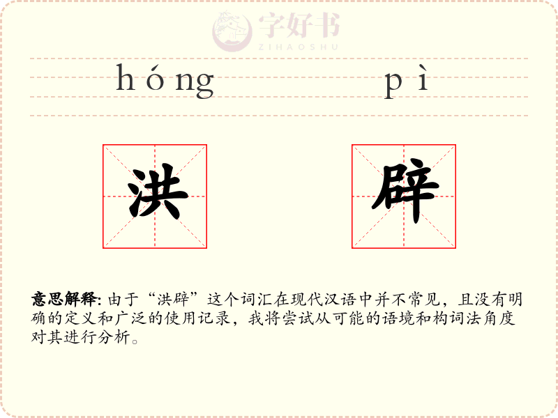 洪辟