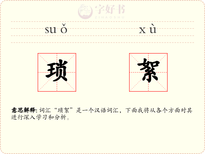 琐絮