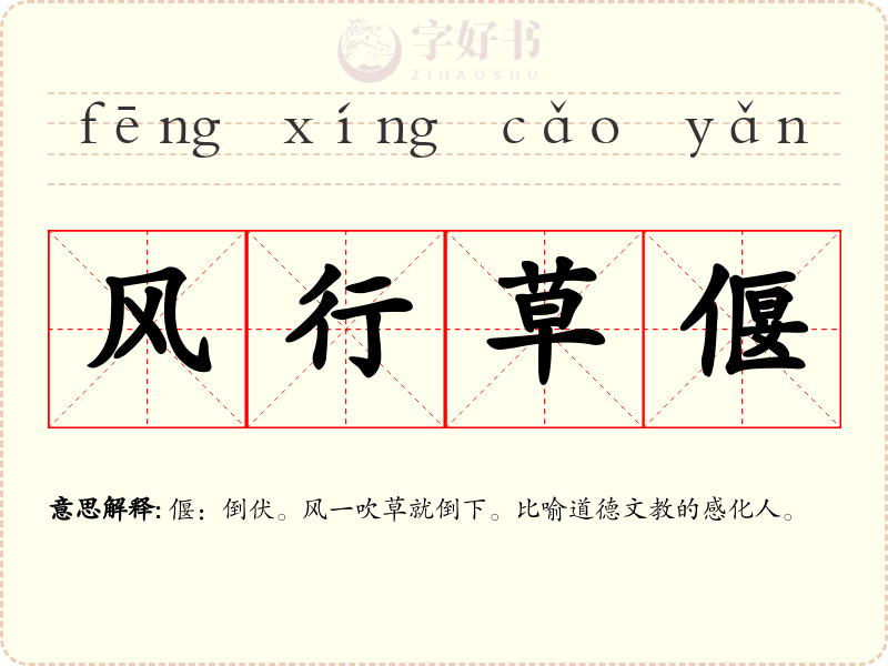 风行草偃