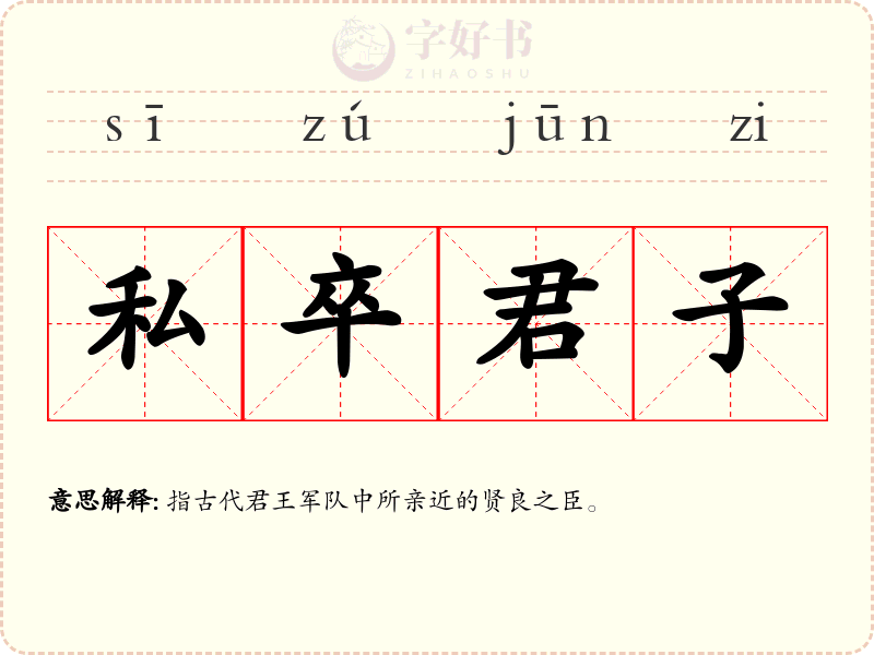 私卒君子