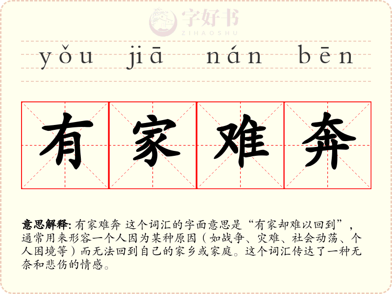 有家难奔