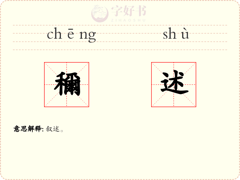 穪述