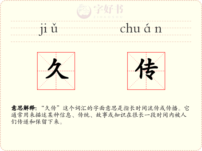 久传