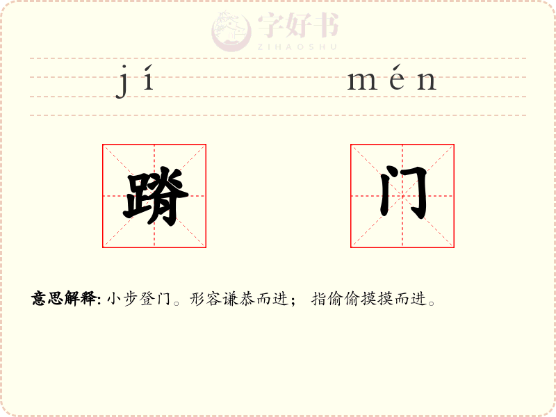 蹐门