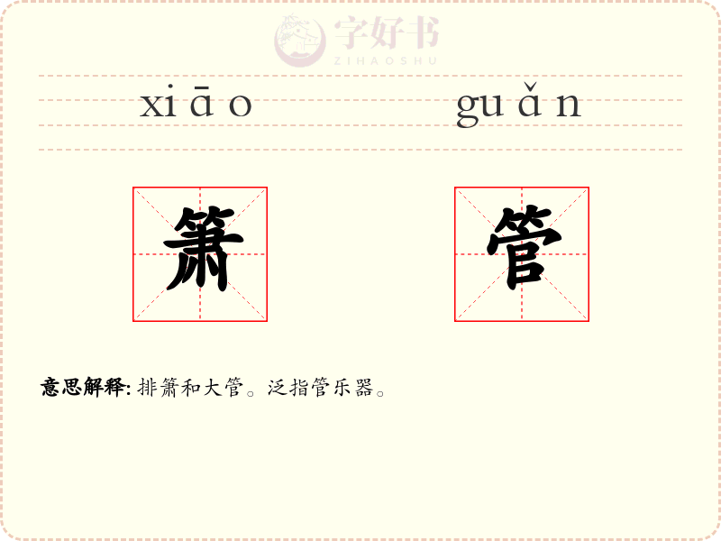 箫管