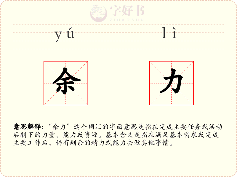 余力
