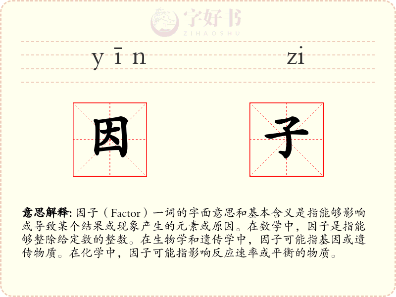 因子