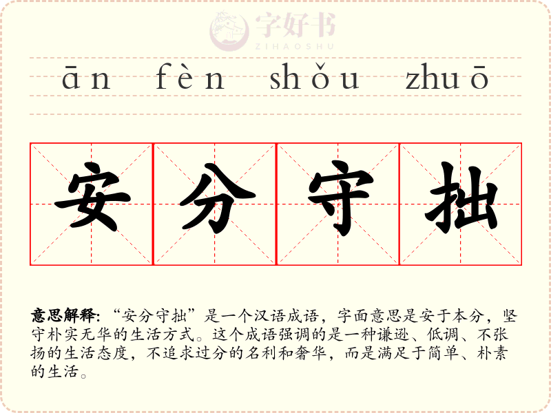 安分守拙