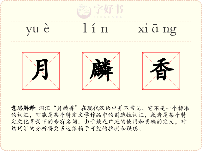 月麟香