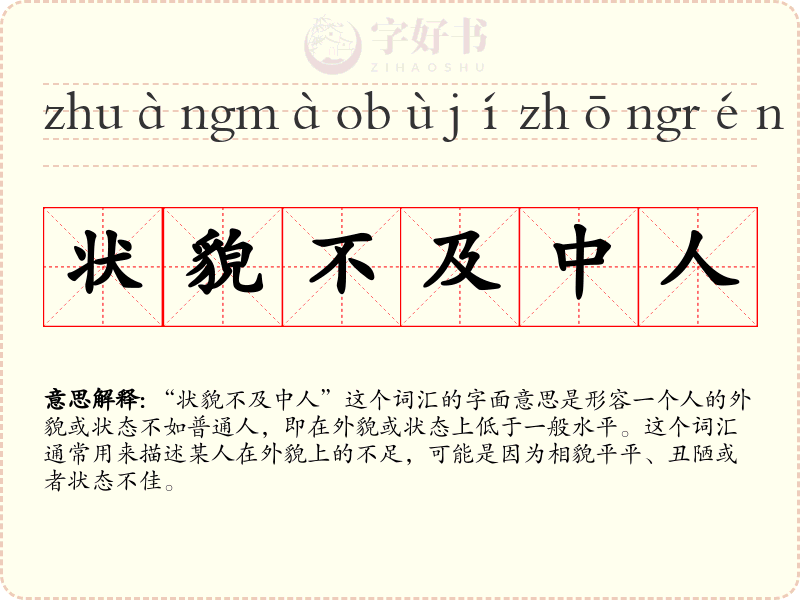 状貌不及中人