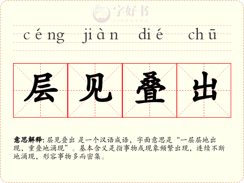 层见叠出