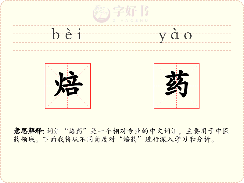 焙药