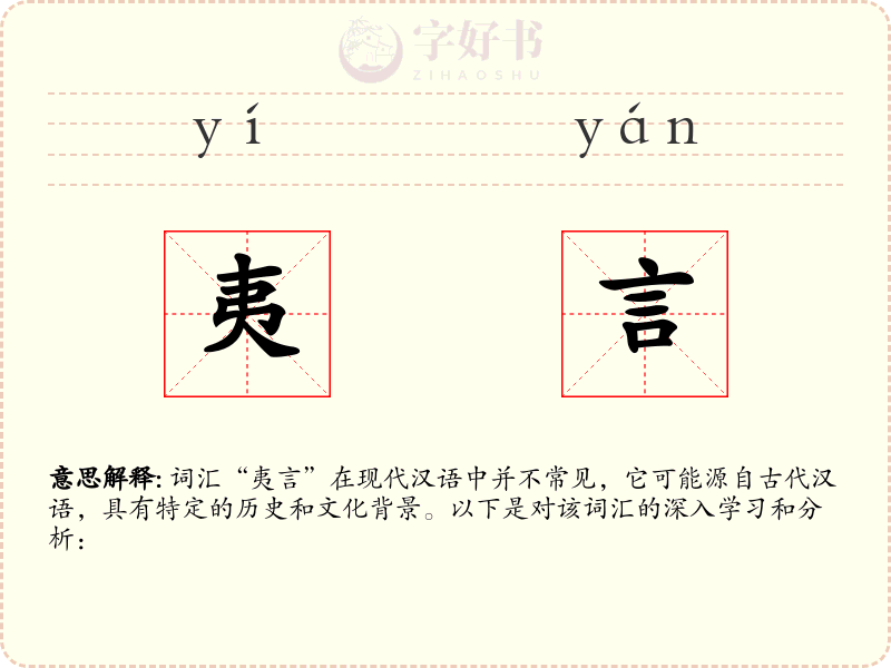 夷言