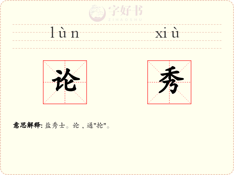 论秀