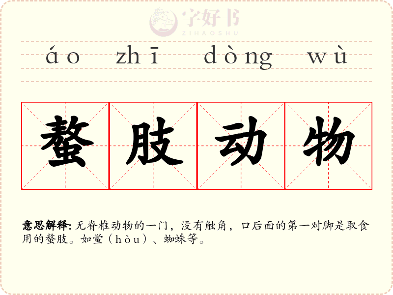 螯肢动物