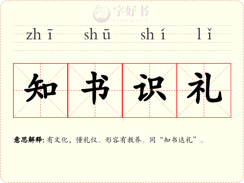 知书识礼
