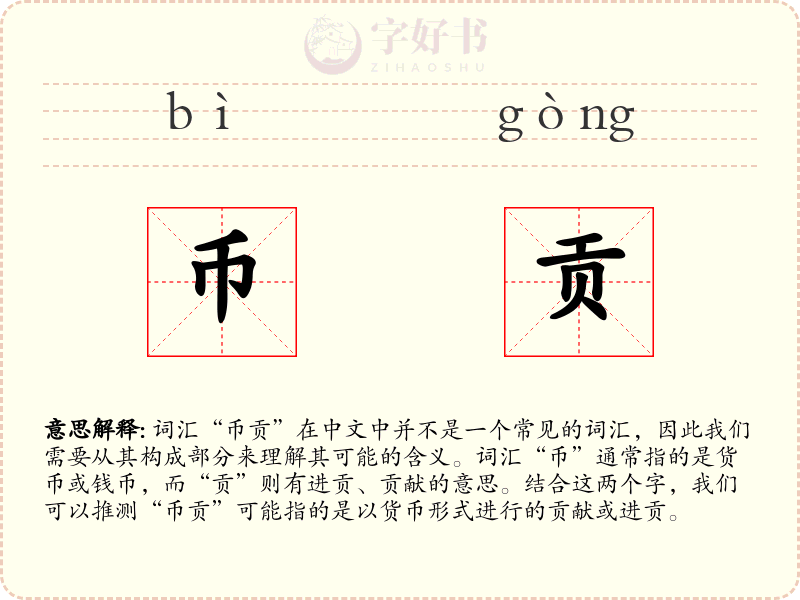 币贡