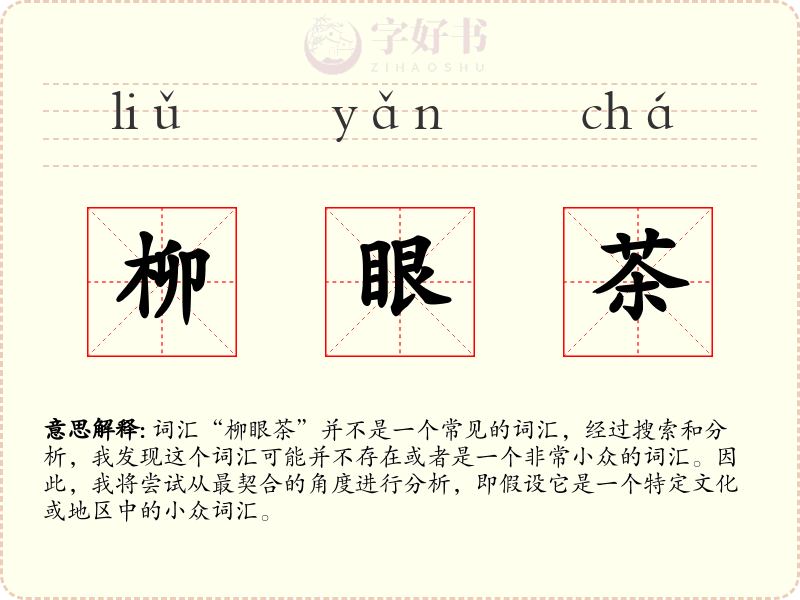 柳眼茶